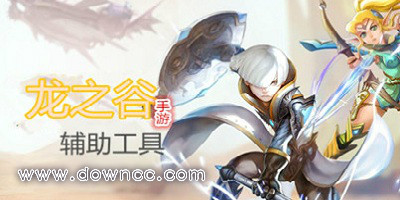 龙之谷辅助