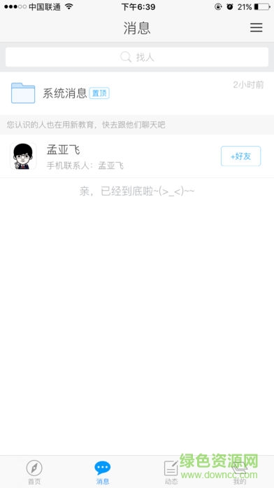 学习通新教育版客户端 v3.0 安卓最新版3