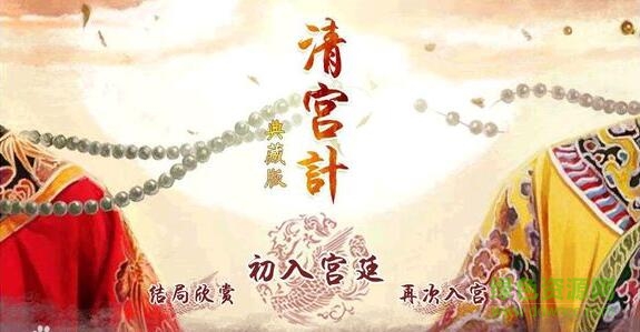 清宫计橙光游戏 v1.0.0302 安卓典藏版0