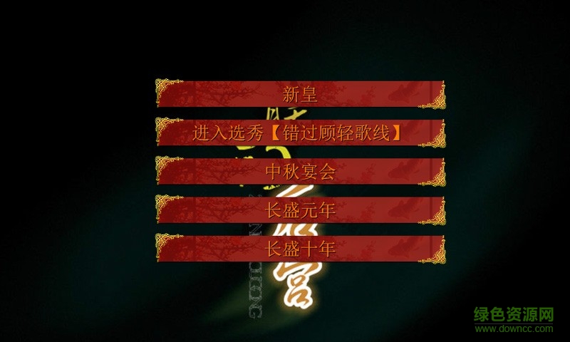 橙光朕的后宫 v1.0.1 安卓版1