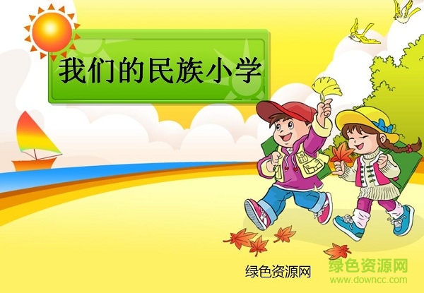 我们的民族小学课件ppt 免费版0
