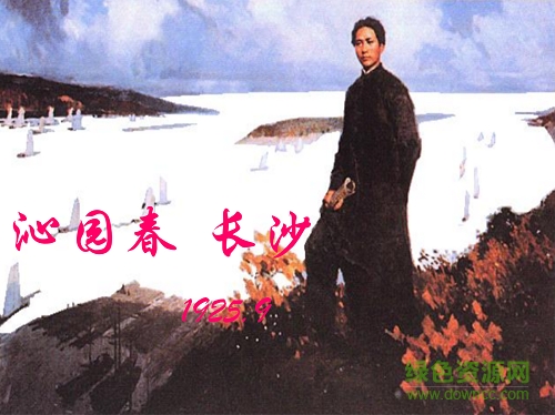 沁园春长沙ppt课件 完整免费版0