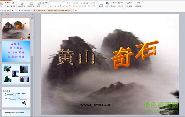 人教版黄山奇石ppt课件 完整版0