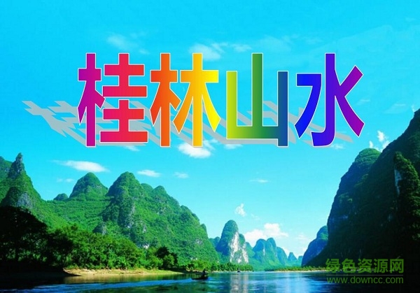 人教版桂林山水ppt课件 免费版0
