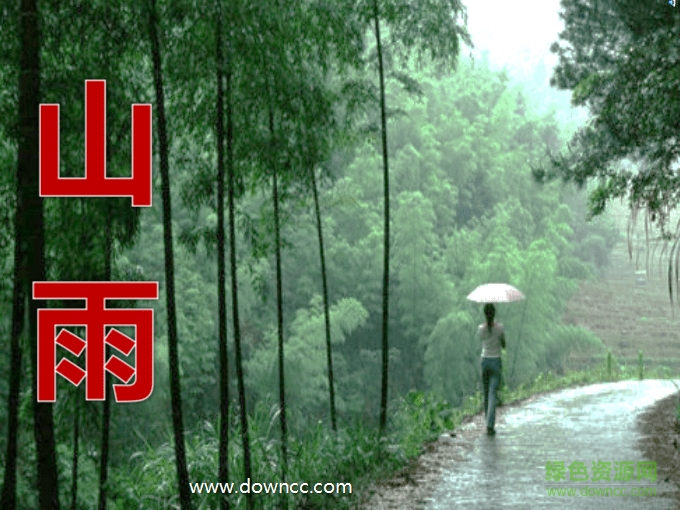 山雨ppt课件完美版 免费版0