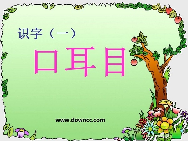 2017一年级口耳目ppt 最新免费版0