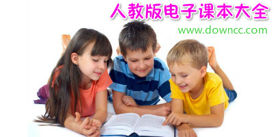 人教版教材大全2023-人教版教材课本pdf-人教版电子课本下载