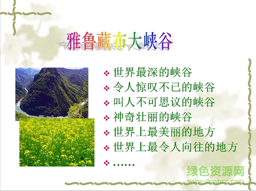 雅鲁藏布大峡谷教案 免费版_共五篇0