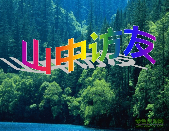 山中访友ppt课件教学版 完美版0