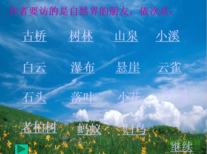 山中访友ppt课件教学版 完美版1