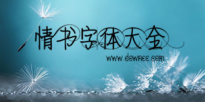 情书字体