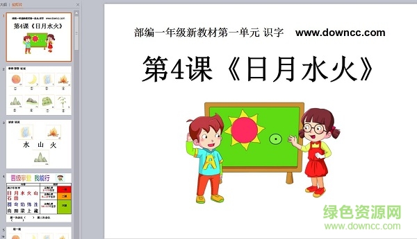 一年级语文日月水火ppt 0