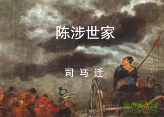 陈涉世家ppt优秀课件 0