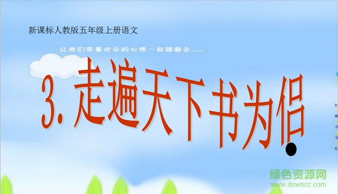 走遍天下书为侣教学设计 完美版0