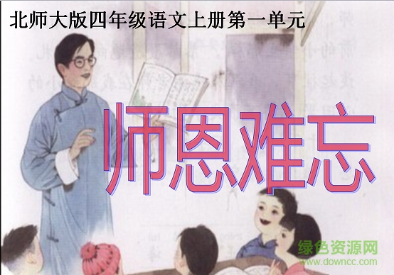 北师大版师恩难忘课件 0