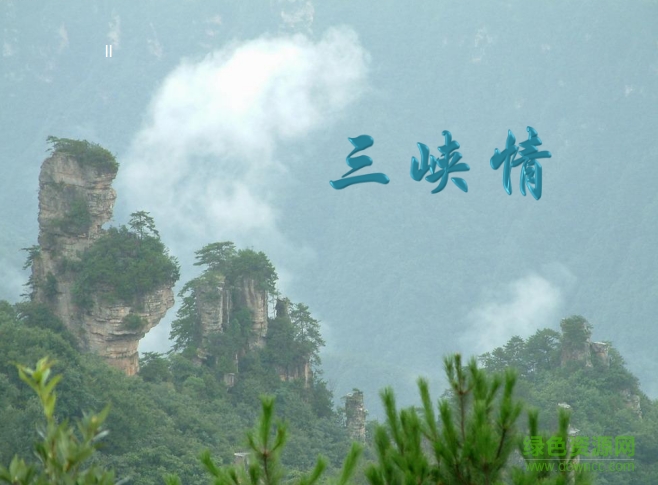 三峡ppt课件 人教版0