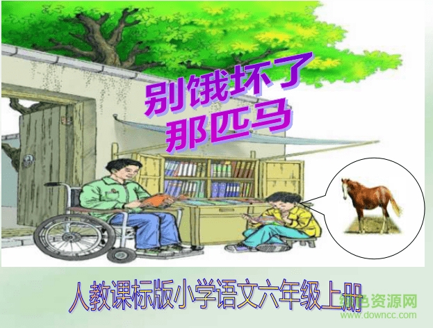 六年级上册语文课文ppt课件 人教版1