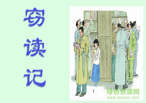 窃读记ppt课件完美版