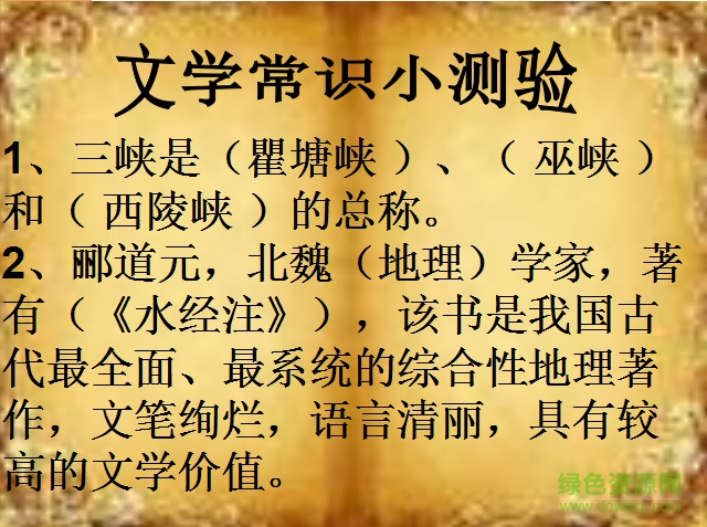三峡郦道元优秀ppt课件 免费最新版0