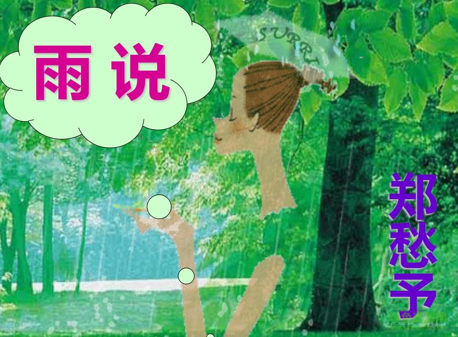 郑愁予雨说ppt优秀课件 免费版0