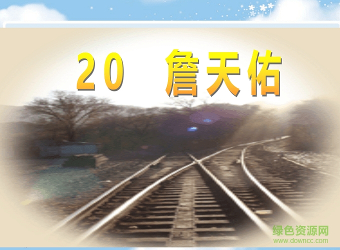 六年级上册詹天佑ppt课件 免费版0