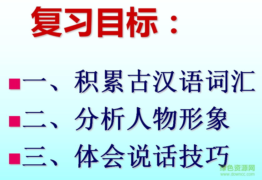 唐雎不辱使命ppt课件 附原文及翻译1