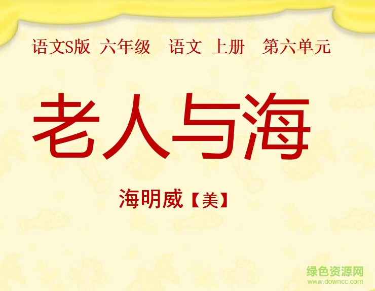 六年级老人与海ppt课件 完美版_含英文版1