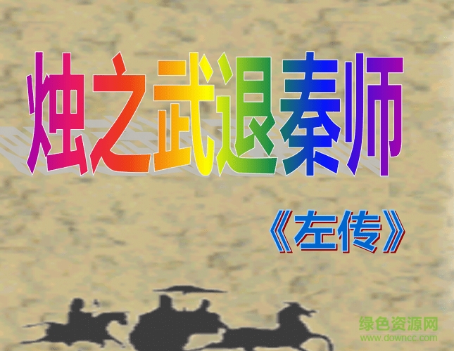 烛之武退秦师ppt免费 附原文及翻译0