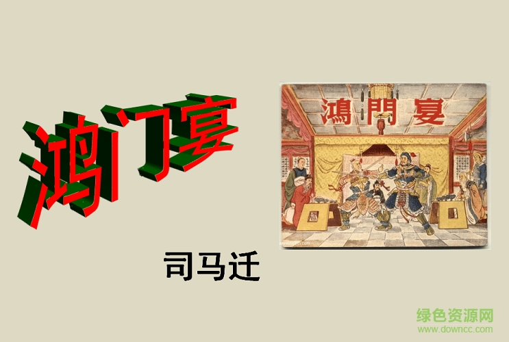 鸿门宴教案ppt课件 0