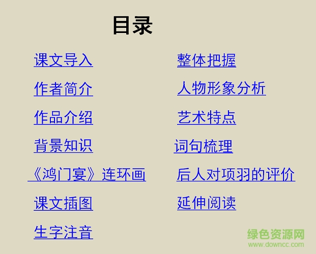 鸿门宴教案ppt课件 1