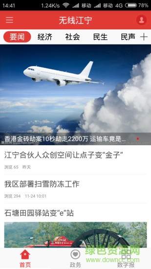 无线江宁 v3.3 安卓版3