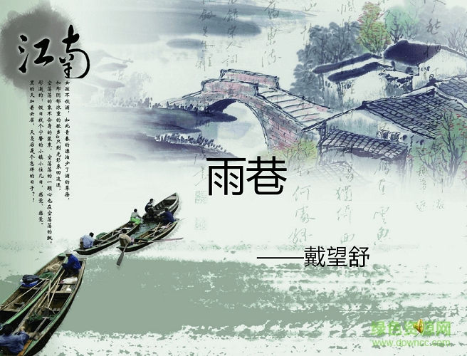 雨巷ppt免费课件 0