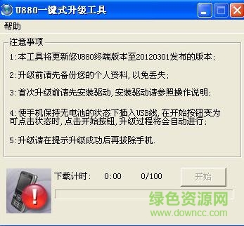 中兴u880升级工具 v1.0 官方免费版0