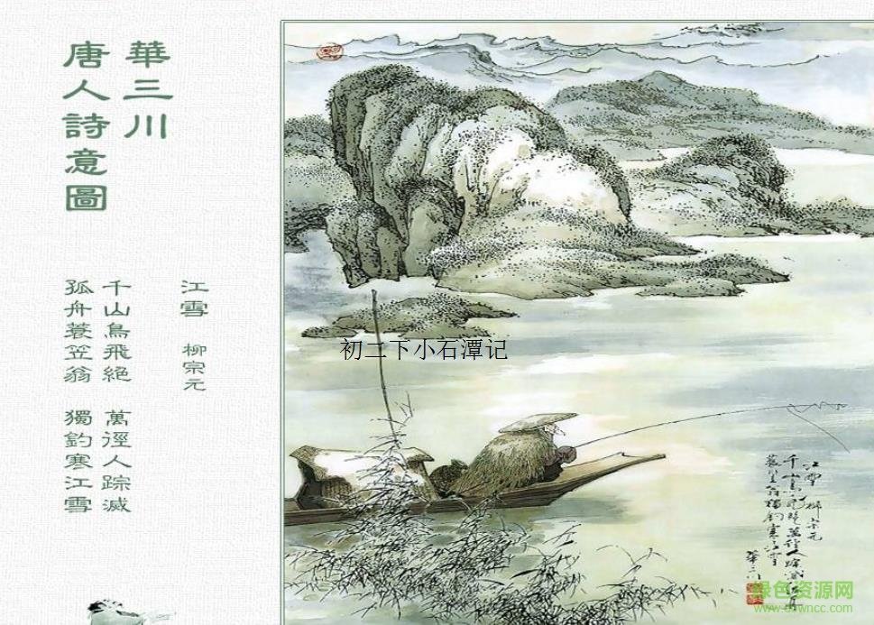 初二下小石潭记ppt优秀课件 免费版0