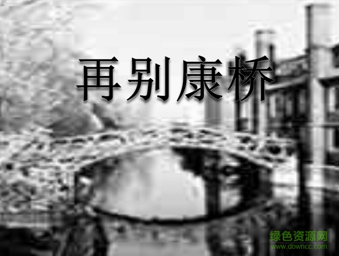 再别康桥ppt课件模板 0