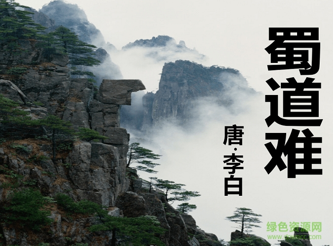 蜀道难公开课ppt课件 附原文及翻译0