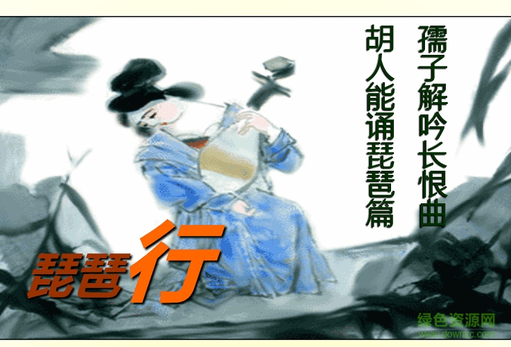 白居易琵琶行ppt课件 0