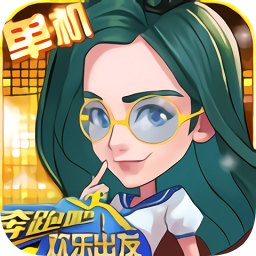 奔跑吧！欢乐出发