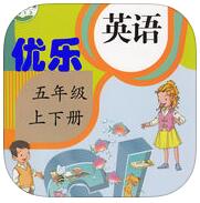 优乐人教版pep五年级app(上下册)