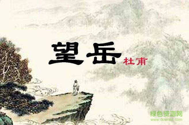 望岳ppt优秀课件 0