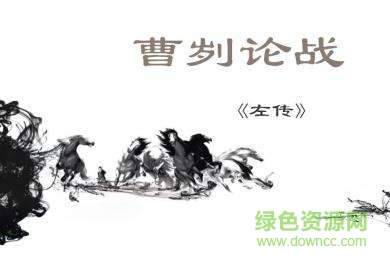 曹刿论战ppt公开课课件