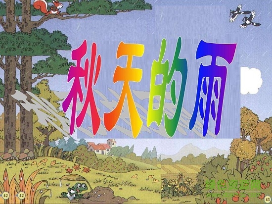 秋天的雨ppt课件 0