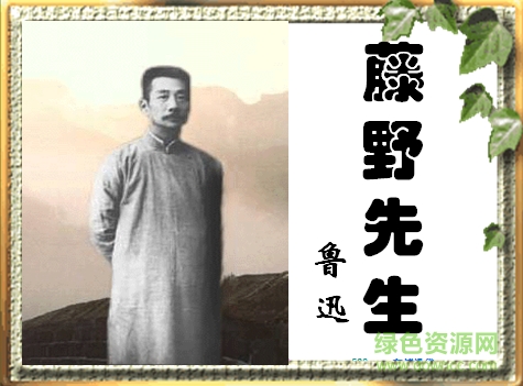 藤野先生免费ppt课件 0