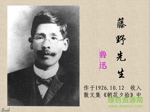 藤野先生免费ppt课件