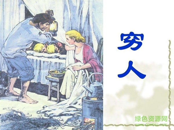 穷人ppt公开课课件