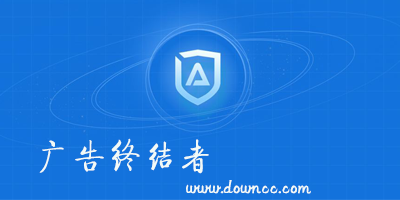 广告终结者插件所有版本-广告终结者安卓版-广告终结者插件下载