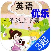 优乐闽教版英语三年级app(上下册)