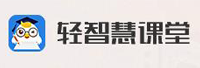 轻智慧课堂