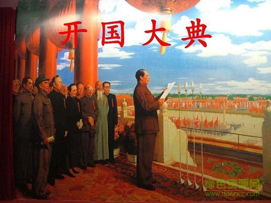 开国大典课文ppt课件