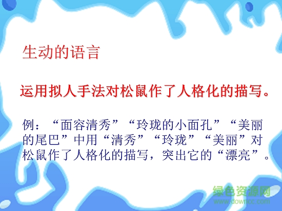 松鼠ppt课件完美版 0